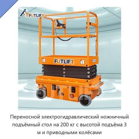 Переносной электрогидравлический ножничный подъёмный стол на 200 кг с высотой подъёма 3 м и приводными колёсами