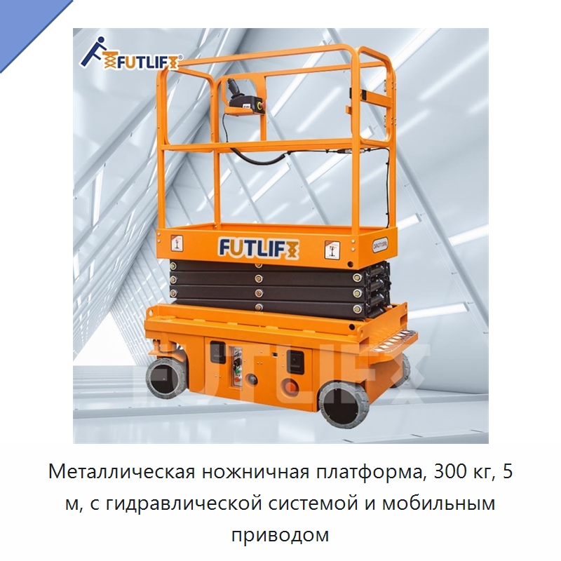Металлическая ножничная платформа, 300 кг, 5 м, с гидравлической системой и мобильным приводом — Электротали