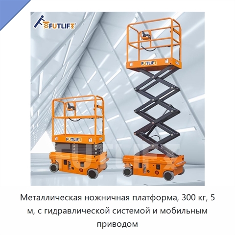 Металлическая ножничная платформа, 300 кг, 5 м, с гидравлической системой и мобильным приводом