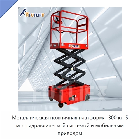 Металлическая ножничная платформа, 300 кг, 5 м, с гидравлической системой и мобильным приводом