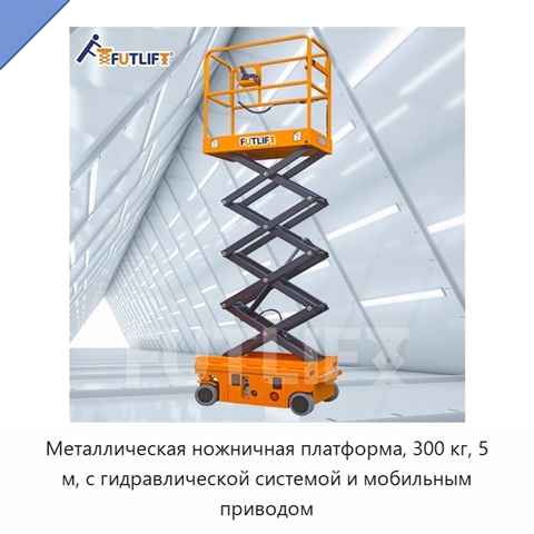Металлическая ножничная платформа, 300 кг, 5 м, с гидравлической системой и мобильным приводом