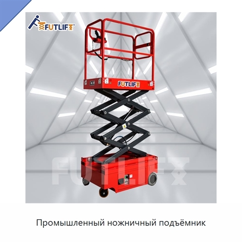 Промышленный ножничный подъёмник
