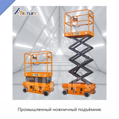 Промышленный ножничный подъёмник