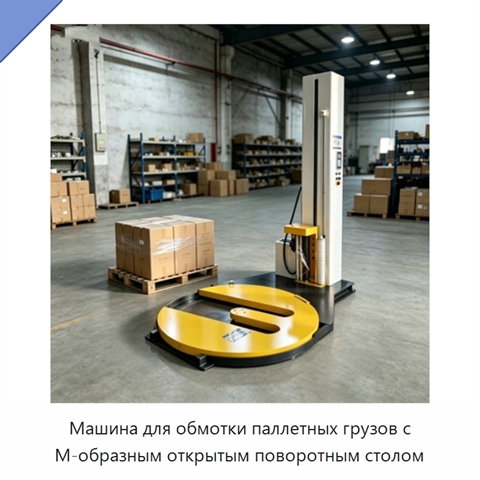 Машина для обмотки паллетных грузов с М-образным открытым поворотным столом