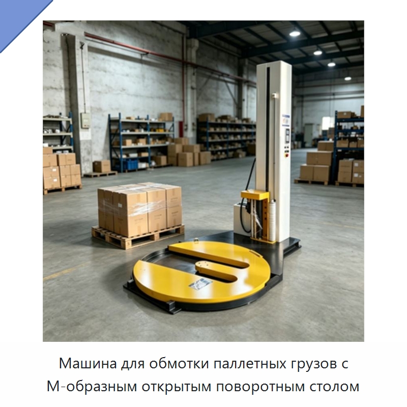 Машина для обмотки паллетных грузов с М-образным открытым поворотным столом — Оберточные машины