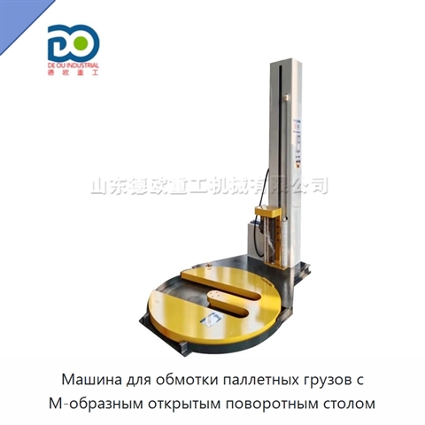 Машина для обмотки паллетных грузов с М-образным открытым поворотным столом