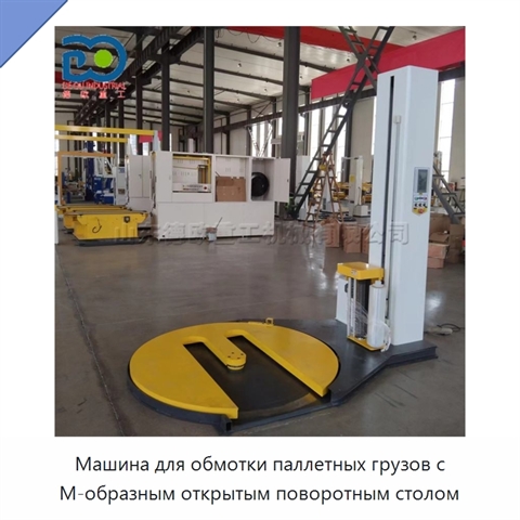 Машина для обмотки паллетных грузов с М-образным открытым поворотным столом