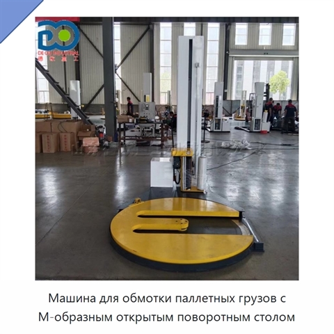 Машина для обмотки паллетных грузов с М-образным открытым поворотным столом