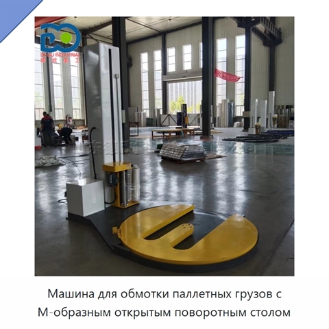 Машина для обмотки паллетных грузов с М-образным открытым поворотным столом