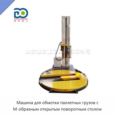 Машина для обмотки паллетных грузов с М-образным открытым поворотным столом