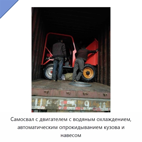 Самосвал с двигателем с водяным охлаждением, автоматическим опрокидыванием кузова и навесом
