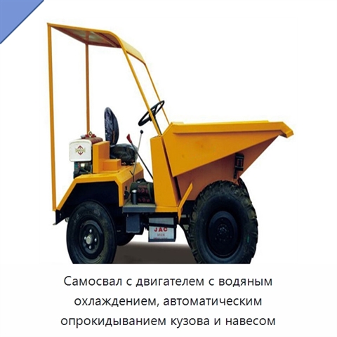 Самосвал с двигателем с водяным охлаждением, автоматическим опрокидыванием кузова и навесом