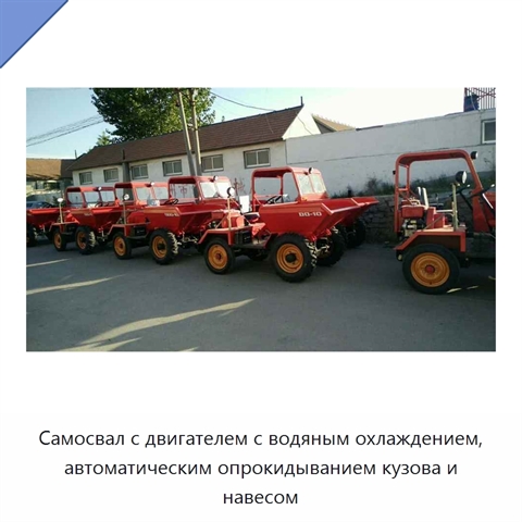 Самосвал с двигателем с водяным охлаждением, автоматическим опрокидыванием кузова и навесом