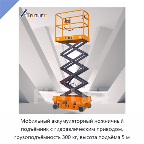 Мобильный аккумуляторный ножничный подъёмник с гидравлическим приводом, грузоподъёмность 300 кг, высота подъёма 5 м