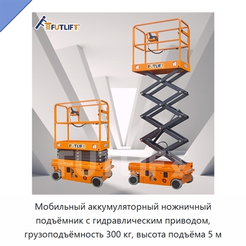 Мобильный аккумуляторный ножничный подъёмник с гидравлическим приводом, грузоподъёмность 300 кг, высота подъёма 5 м