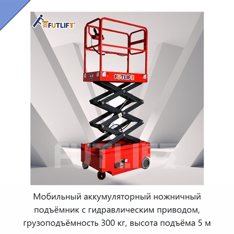 Мобильный аккумуляторный ножничный подъёмник с гидравлическим приводом, грузоподъёмность 300 кг, высота подъёма 5 м
