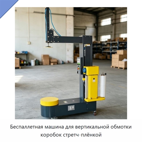 Беспаллетная машина для вертикальной обмотки коробок стретч-плёнкой