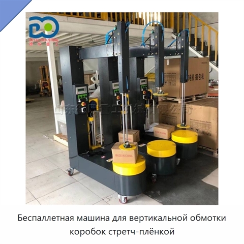 Беспаллетная машина для вертикальной обмотки коробок стретч-плёнкой