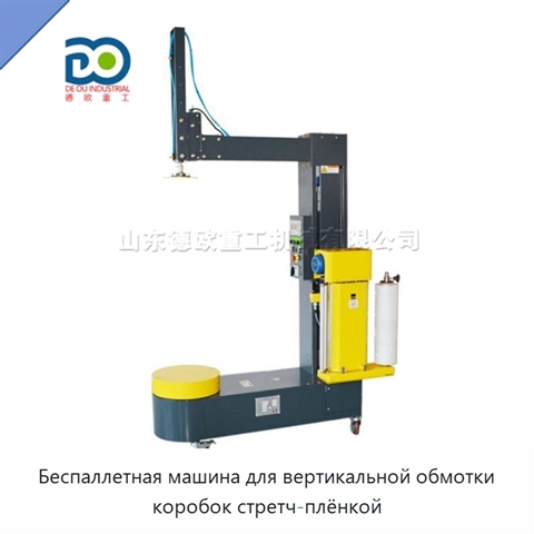 Беспаллетная машина для вертикальной обмотки коробок стретч-плёнкой