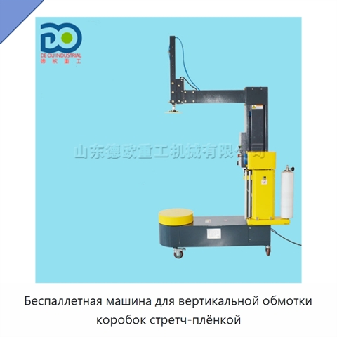 Беспаллетная машина для вертикальной обмотки коробок стретч-плёнкой
