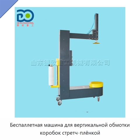 Беспаллетная машина для вертикальной обмотки коробок стретч-плёнкой