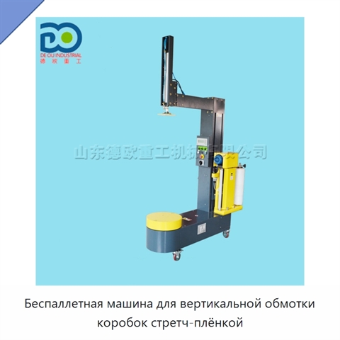 Беспаллетная машина для вертикальной обмотки коробок стретч-плёнкой