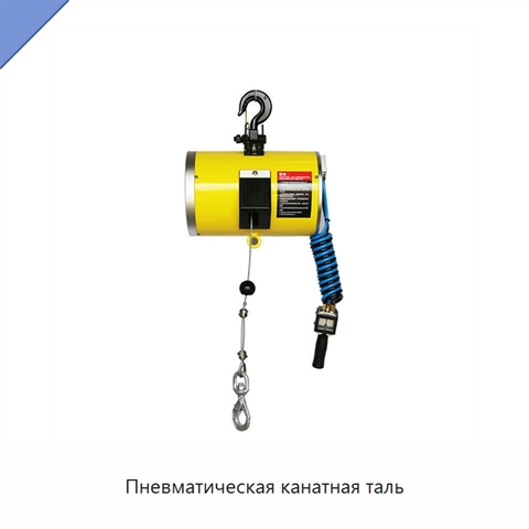 Пневматическая канатная таль