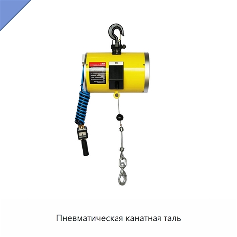 Пневматическая канатная таль