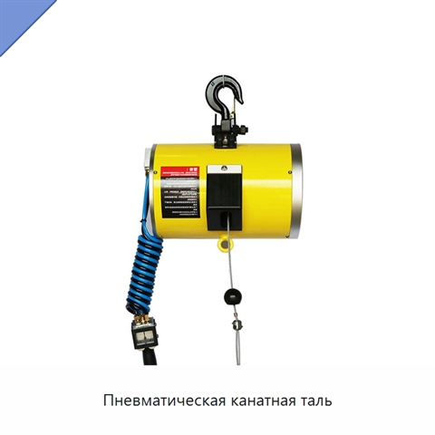 Пневматическая канатная таль