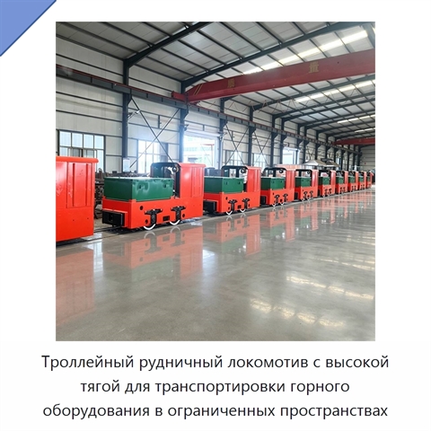 Троллейный рудничный локомотив с высокой тягой для транспортировки горного оборудования в ограниченных пространствах