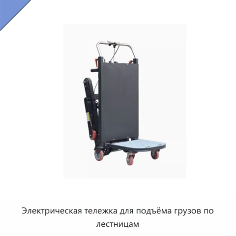 Электрическая тележка для подъёма грузов по лестницам