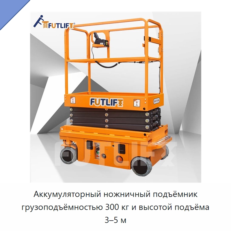 Аккумуляторный ножничный подъёмник грузоподъёмностью 300 кг и высотой подъёма 3–5 м — Подъемные столы
