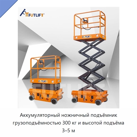 Аккумуляторный ножничный подъёмник грузоподъёмностью 300 кг и высотой подъёма 3–5 м