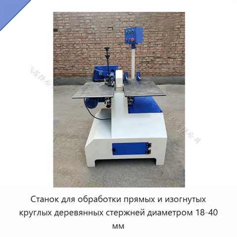 Станок для обработки прямых и изогнутых круглых деревянных стержней диаметром 18-40 мм
