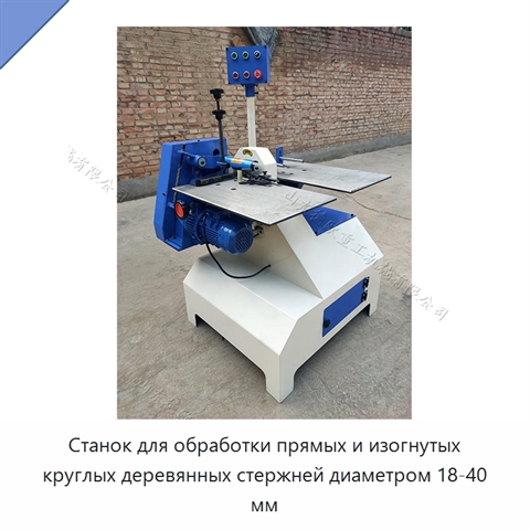 Станок для обработки прямых и изогнутых круглых деревянных стержней диаметром 18-40 мм