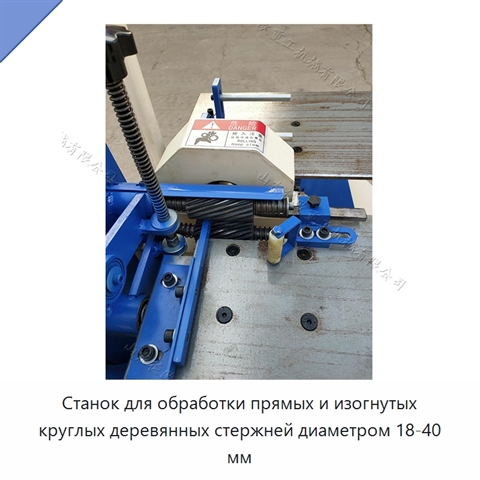Станок для обработки прямых и изогнутых круглых деревянных стержней диаметром 18-40 мм