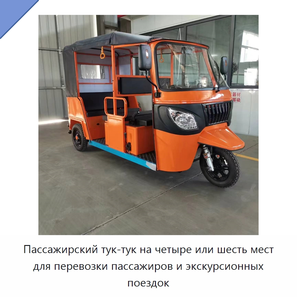 Пассажирский тук-тук на четыре или шесть мест для перевозки пассажиров и экскурсионных поездок — Специальные машины и промышленное оборудование