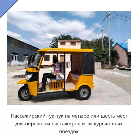 Пассажирский тук-тук на четыре или шесть мест для перевозки пассажиров и экскурсионных поездок