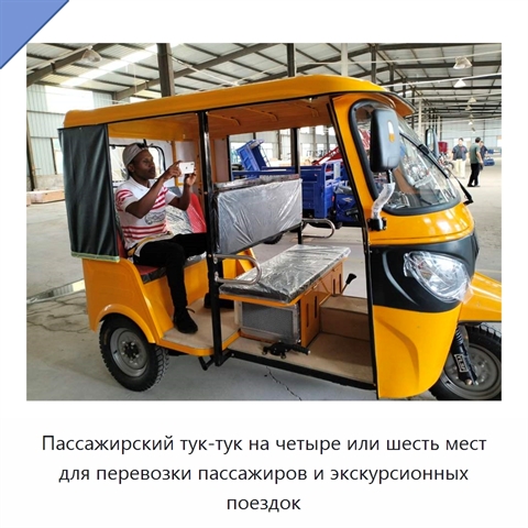 Пассажирский тук-тук на четыре или шесть мест для перевозки пассажиров и экскурсионных поездок