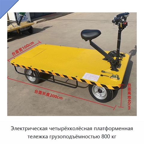 Электрическая четырёхколёсная платформенная тележка грузоподъёмностью 800 кг