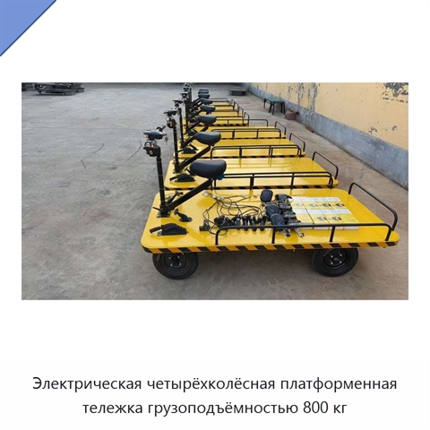 Электрическая четырёхколёсная платформенная тележка грузоподъёмностью 800 кг