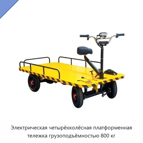 Электрическая четырёхколёсная платформенная тележка грузоподъёмностью 800 кг