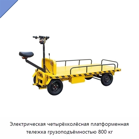 Электрическая четырёхколёсная платформенная тележка грузоподъёмностью 800 кг