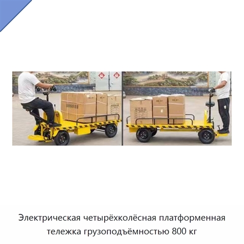 Электрическая четырёхколёсная платформенная тележка грузоподъёмностью 800 кг