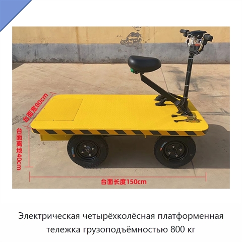 Электрическая четырёхколёсная платформенная тележка грузоподъёмностью 800 кг