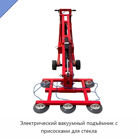 Электрический вакуумный подъёмник с присосками для стекла