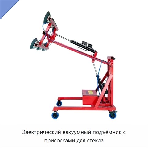 Электрический вакуумный подъёмник с присосками для стекла