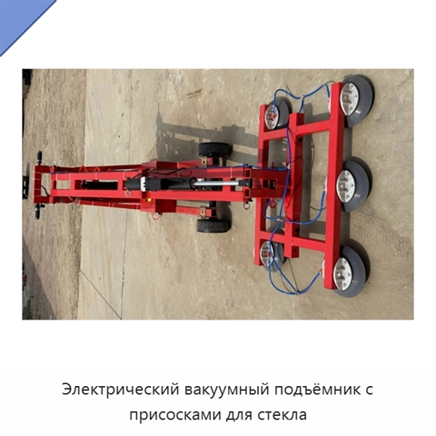 Электрический вакуумный подъёмник с присосками для стекла