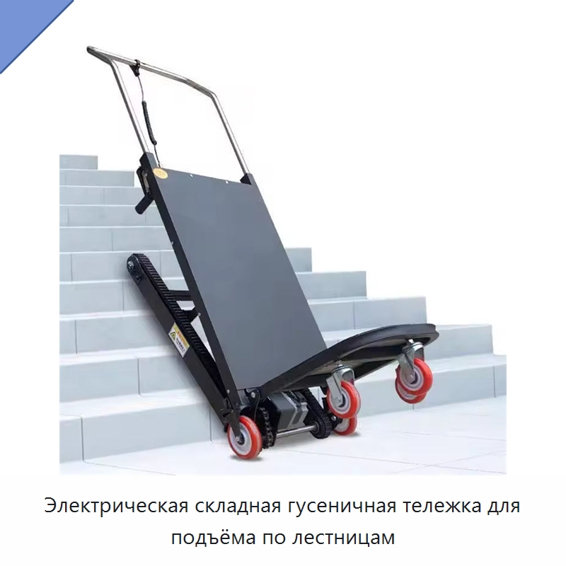 Электрическая складная гусеничная тележка для подъёма по лестницам — Ручные грузовые тележки