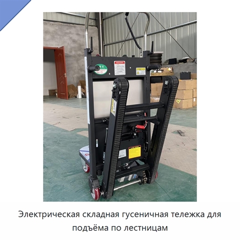 Электрическая складная гусеничная тележка для подъёма по лестницам